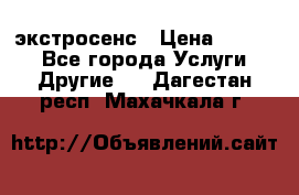 экстросенс › Цена ­ 1 500 - Все города Услуги » Другие   . Дагестан респ.,Махачкала г.